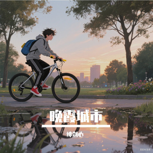 晚霞城市-整曲