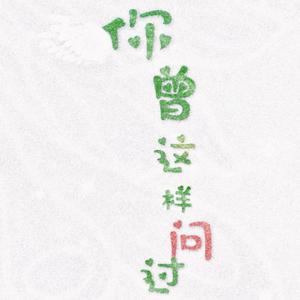 『二十三』你曾这样问过