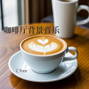 适合咖啡店迷人的音乐|咖啡厅音乐