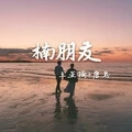 双手举起来 (DJ版)