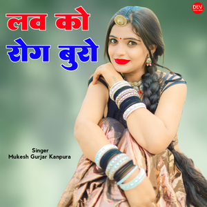 लव को रोग बुरो