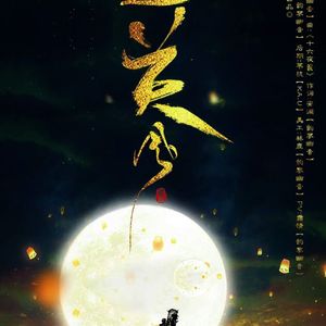 边关令（Cover 《十六夜涙》）