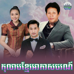 កុលាបខ្មែរអាកាសចរណ៍