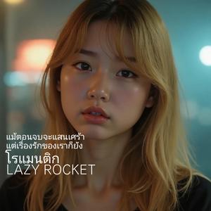 แม้ตอนจบจะแสนเศร้าแต่เรื่องรักของเราก็ยังโรแมนติก