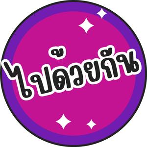 ไปด้วยกัน