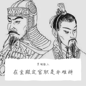 在金殿定官职是非难辨
