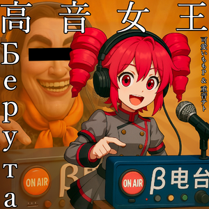 [NEW*2] 高音女王（重音テト ver.）
