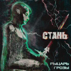 Рыцарь Грозы Instrumental