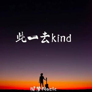 此一去kind(费烟催泪版)