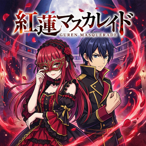 紅蓮マスカレイド