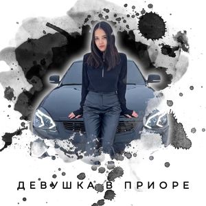 Девушка в приоре