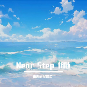Near Step 相随