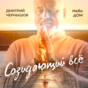 Созидающий всё