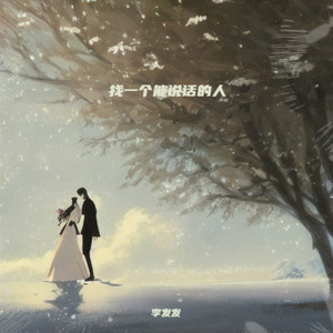 找一个能说话的人