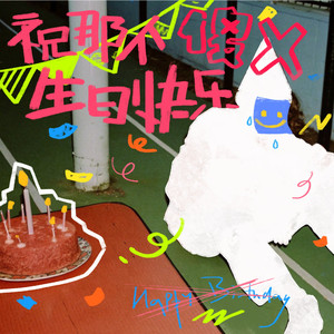 祝那个傻X生日快乐