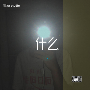 什么（what？）（prod by 邓XX)