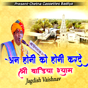 अन होनी को होनी करदे श्री बाडिया श्याम