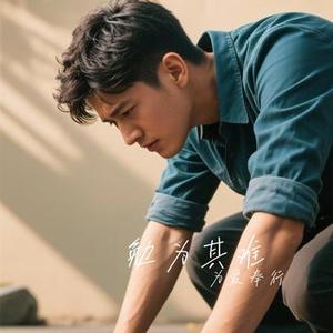 勉为其难 (Cover 王冕)