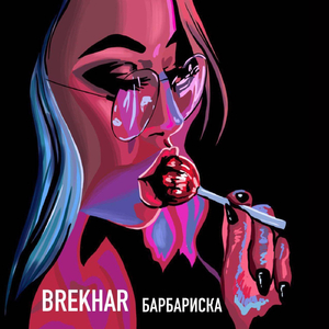 Барбариска