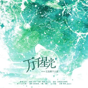 万千星光——全职高手王杰希同人歌