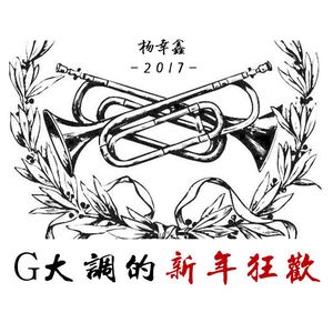 G大调的新年狂欢