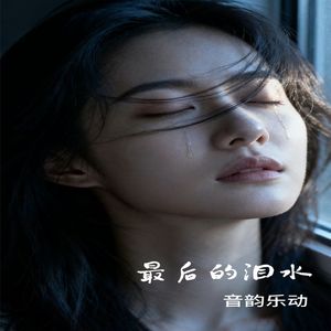 最后的泪水