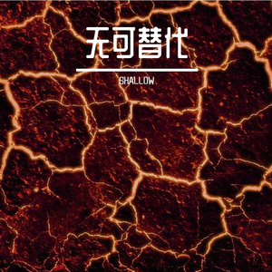无可替代prod By 9zi