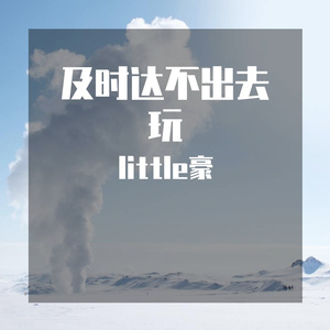 及时达不出去玩你换