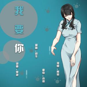 我要你