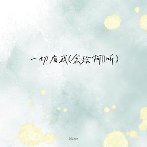 一切有我