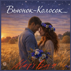 Вьюнок колосок