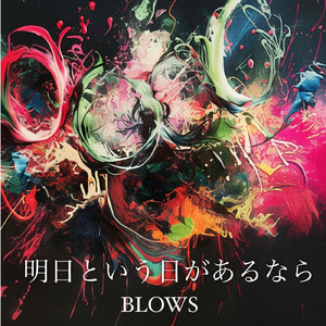 明日という日があるなら