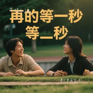 要不要再等一秒