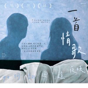 一首情歌2025