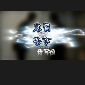 寒窗苦女 人声.wav