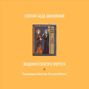 Видіння Святого Фурсея (аудіокнига)