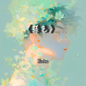 绿色