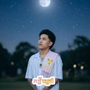 Tep Piseth| ភក្ដីស្នេហ៍ | Official audio