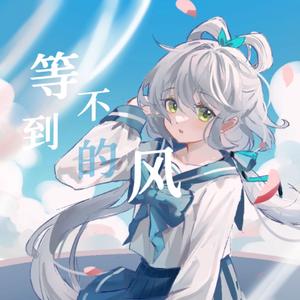 【洛天依原创】等不到的风