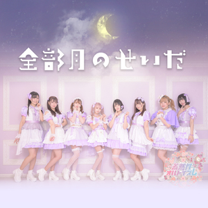 全部月のせいだ