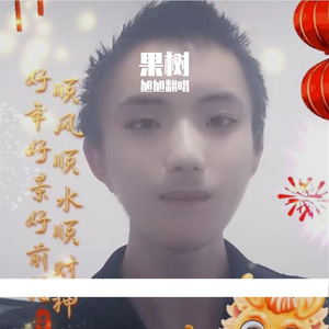 果树