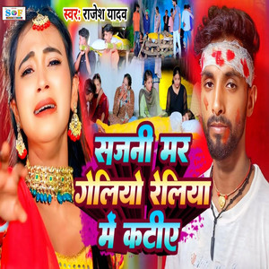 Sajni Mar Geliyo Reliya Me Katiye