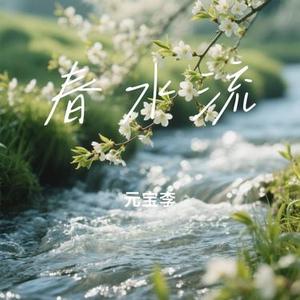 春水流 (Cover 黄格选)