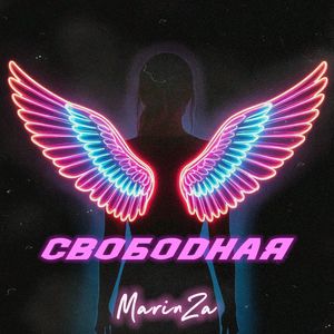 Свободная