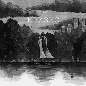 Кризис (feat. Vika X)