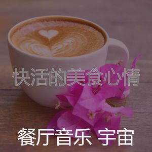 温和优雅的餐厅梦想