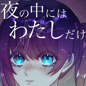 夜の中にはわたしだけ