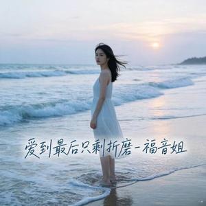 爱到最后只剩折磨 (烟嗓版)