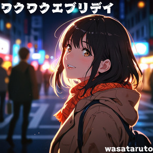 ワクワクエブリデイ