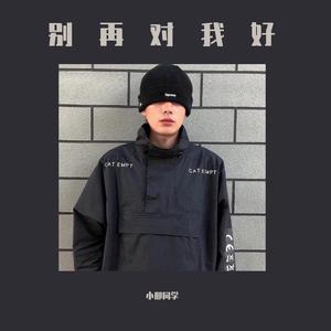 别再对我好